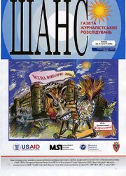 ШАНС № 4 від 29 лютого 2008 р.
